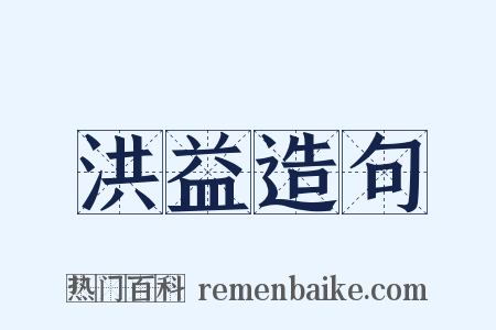 洪益造句是什么意思的图片